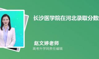 我是湖南文科生只考了378分,可以被长沙医学院录取么,急求 长沙医学院录取分数线